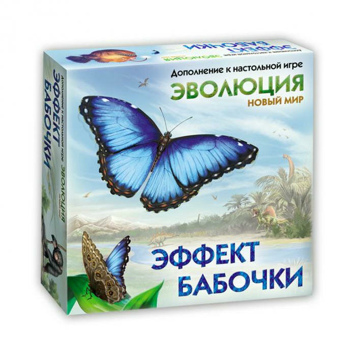 Правильные игры эволюция. Эффект бабочки Арт.13-04-02 13.04.2002