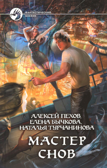 Мастер снов. Роман