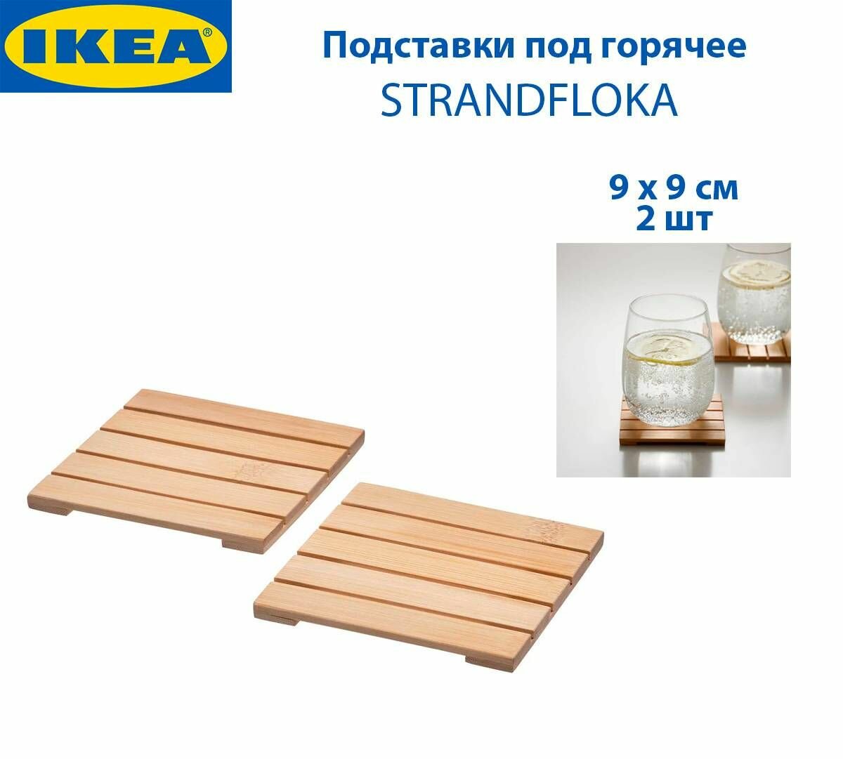 Подставки под горячее IKEA - STRANDFLOKA (страндфлока) бамбук 9 х 9 см 2 шт в наборе