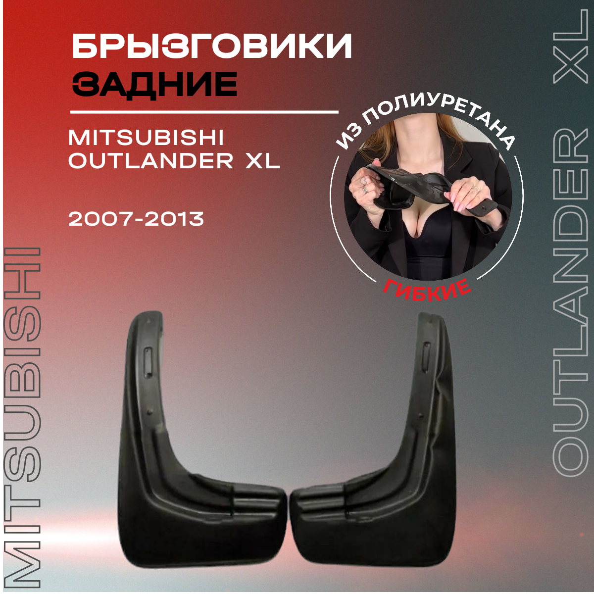 Комплект брызговиков задних "L.Locker", для Mitsubishi Outlander XL (07-), 2 шт