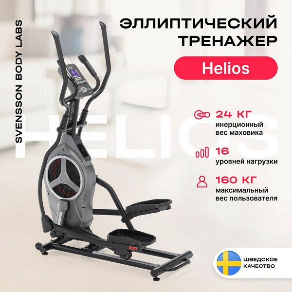 Эллиптический тренажер SVENSSON BODY LABS HELIOS