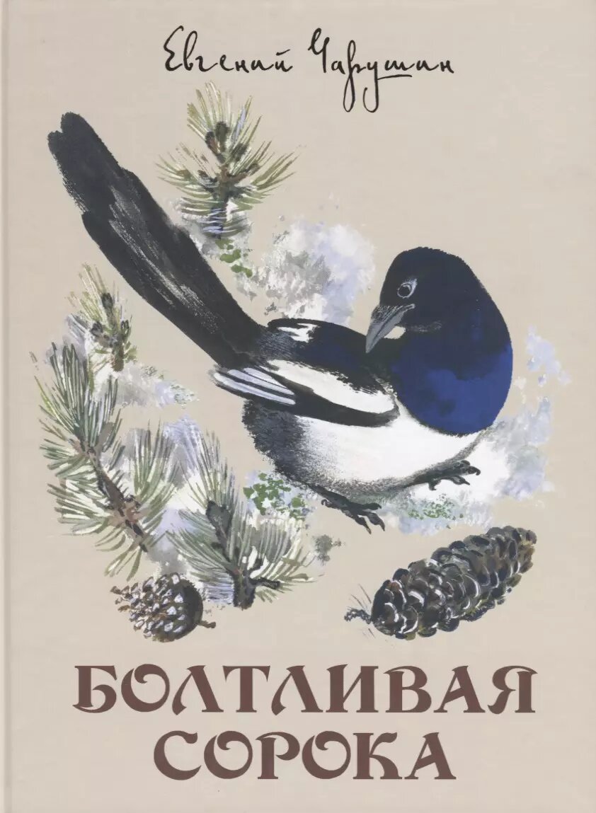 Болтливая сорока (Евгений Чарушин)