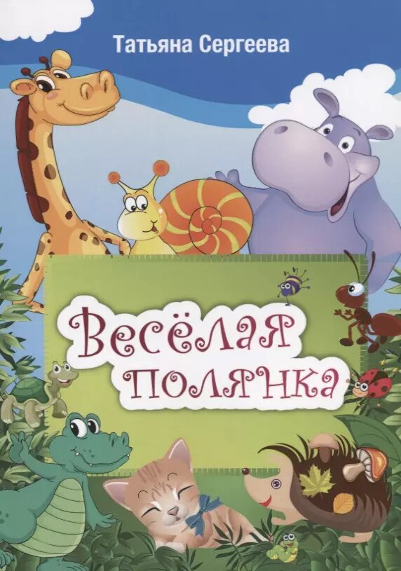 Веселая полянка (Татьяна Сергеева)