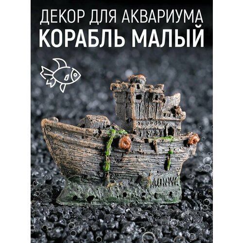 Аквариумный декор "Корабль малый", 7,5 х 5,3 х 2,5 см 1377337