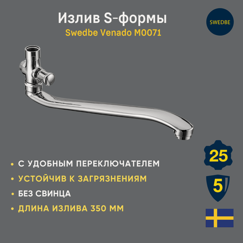 Изображение товара Излив S-формы с переключателем Swedbe