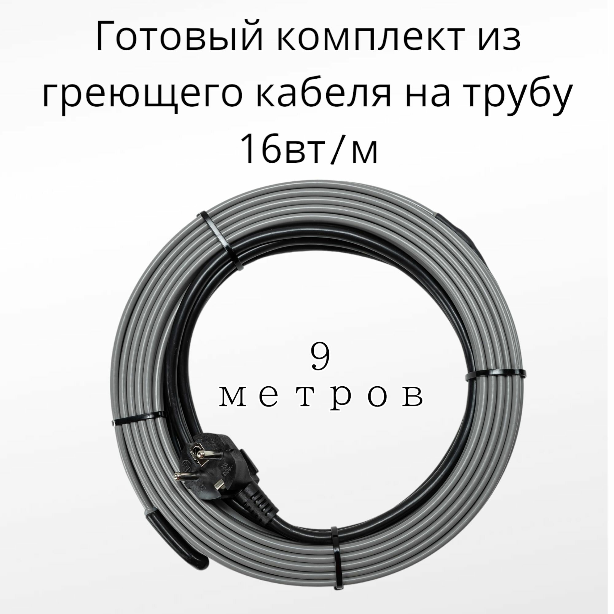 Греющий саморегулирующийся кабель на трубу TM PRO - 16Вт/м (9м. комплект)
