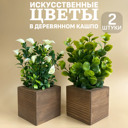 Искусственные цветы для декора в деревянном горшке Paradigma Decor 2 штуки