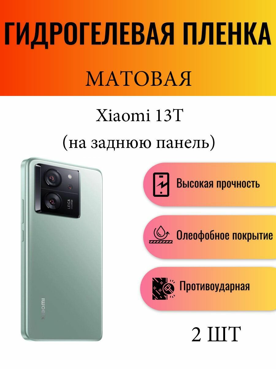 Комплект 2 шт. Матовая гидрогелевая защитная пленка на телефон Xiaomi 13T / Гидрогелевая пленка для ксиоми 13т (на заднюю панель)