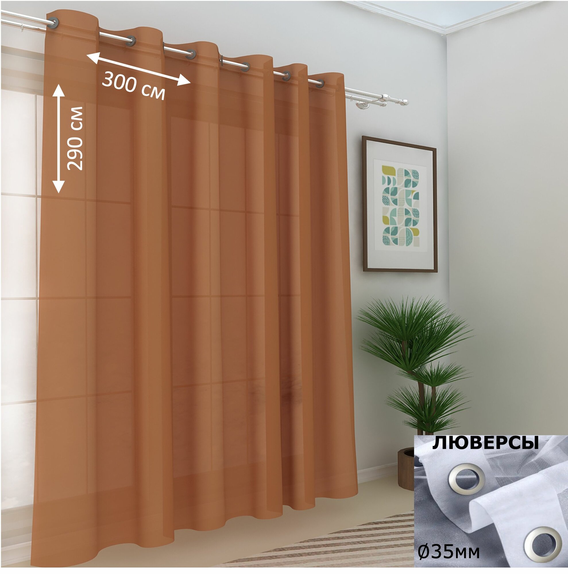 Тюль в спальню в гостиную на люверсах вуаль 300х290см