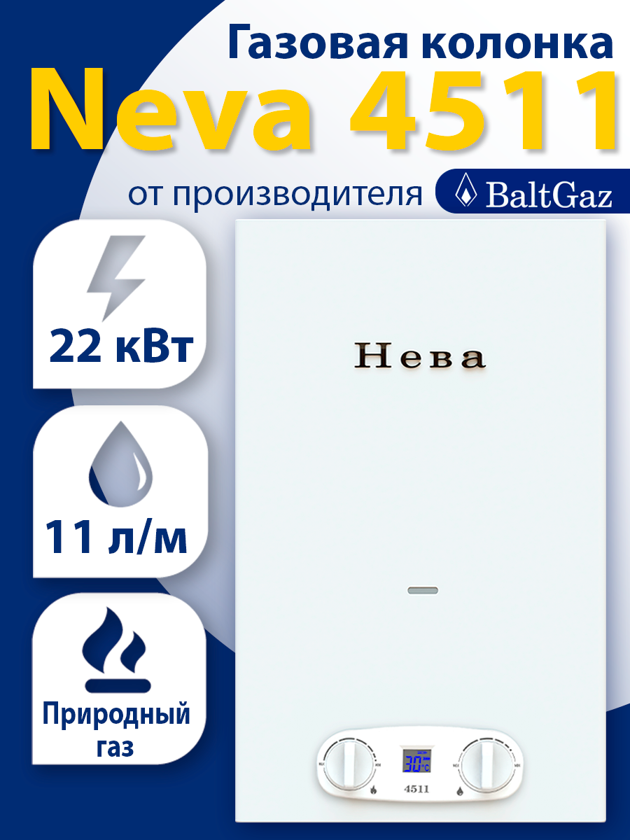 Газовая колонка (водонагреватель) Нева 4511 магистральный газ