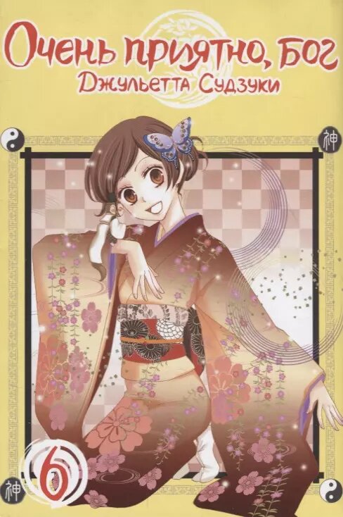 Очень приятно, бог. Том 6. 9785919962175