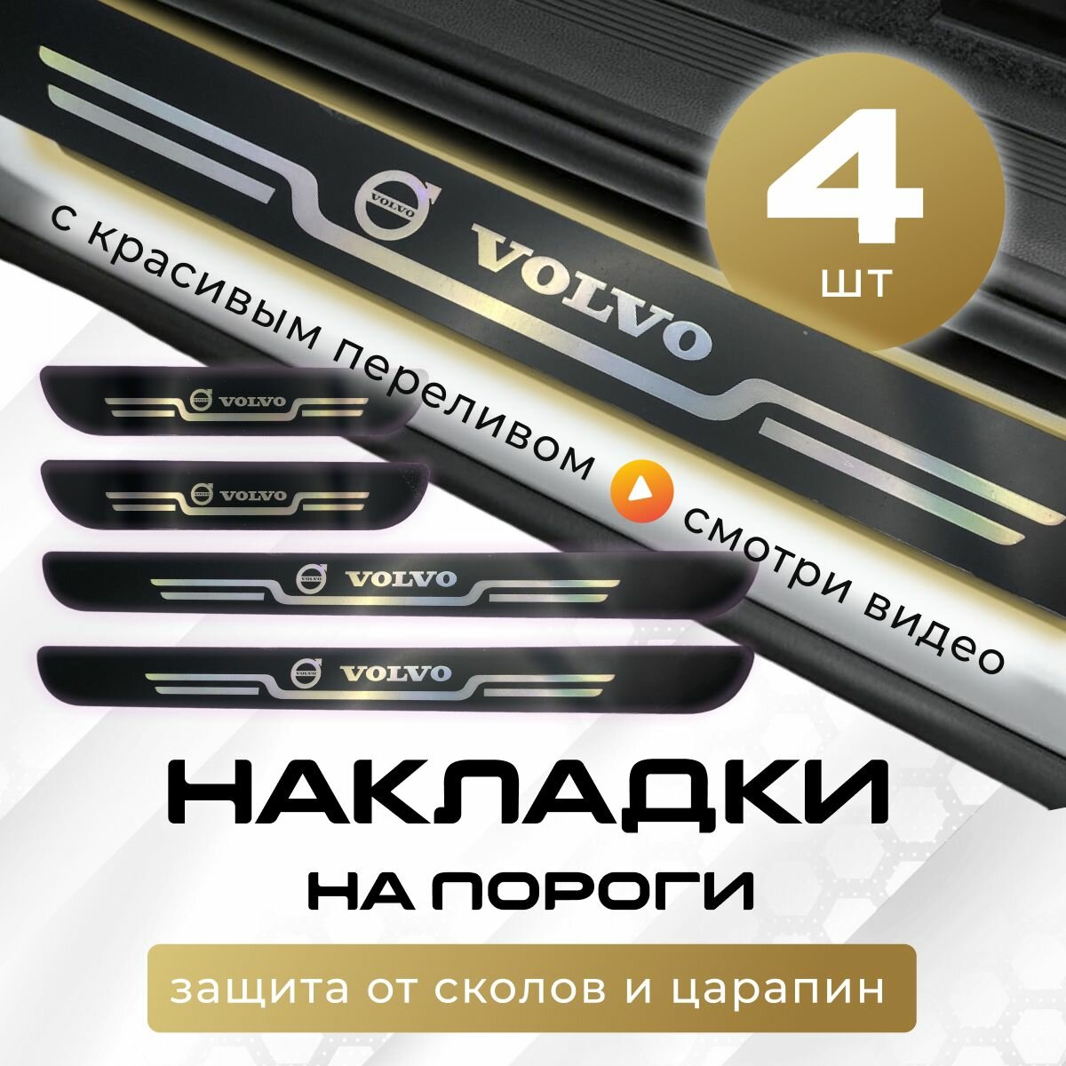 Накладки на пороги Вольво