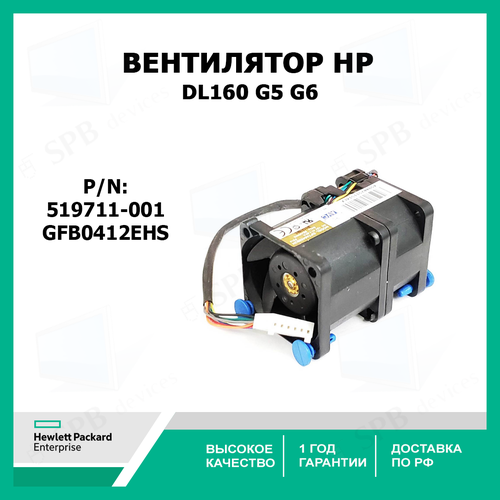 Вентилятор HP System Fan для серверов Proliant DL160 G5/G6 GFB0412EHS (519711-001)