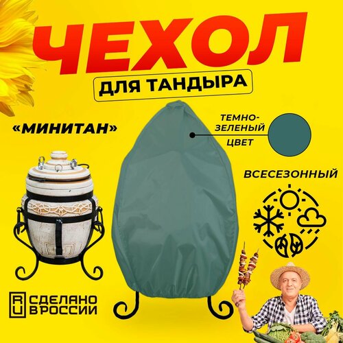 Чехол для тандыра Минитан (Тандыр123) / Темно-зеленый цвет / Влагостойкий / Защитный