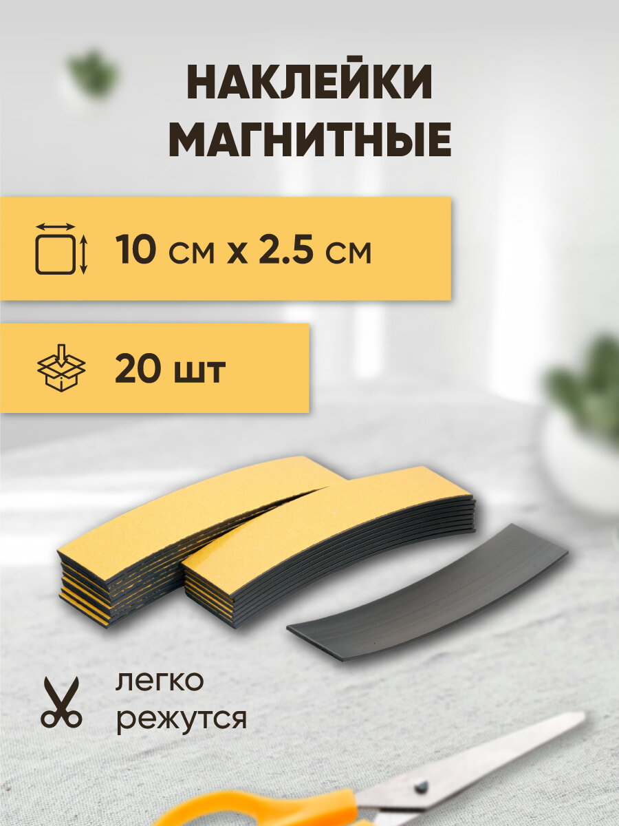 Магнитные виниловые наклейки Forceberg 10х2.5 см, 20 шт