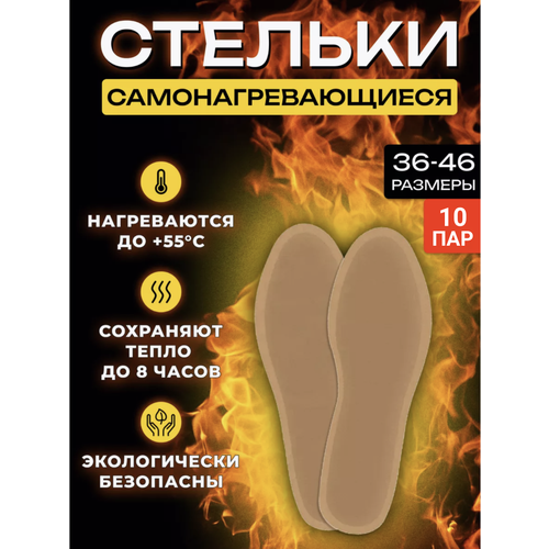 Стельки-грелки зимние для обуви с подогревом самонагревающиеся р-р 40-43 (10 пар)