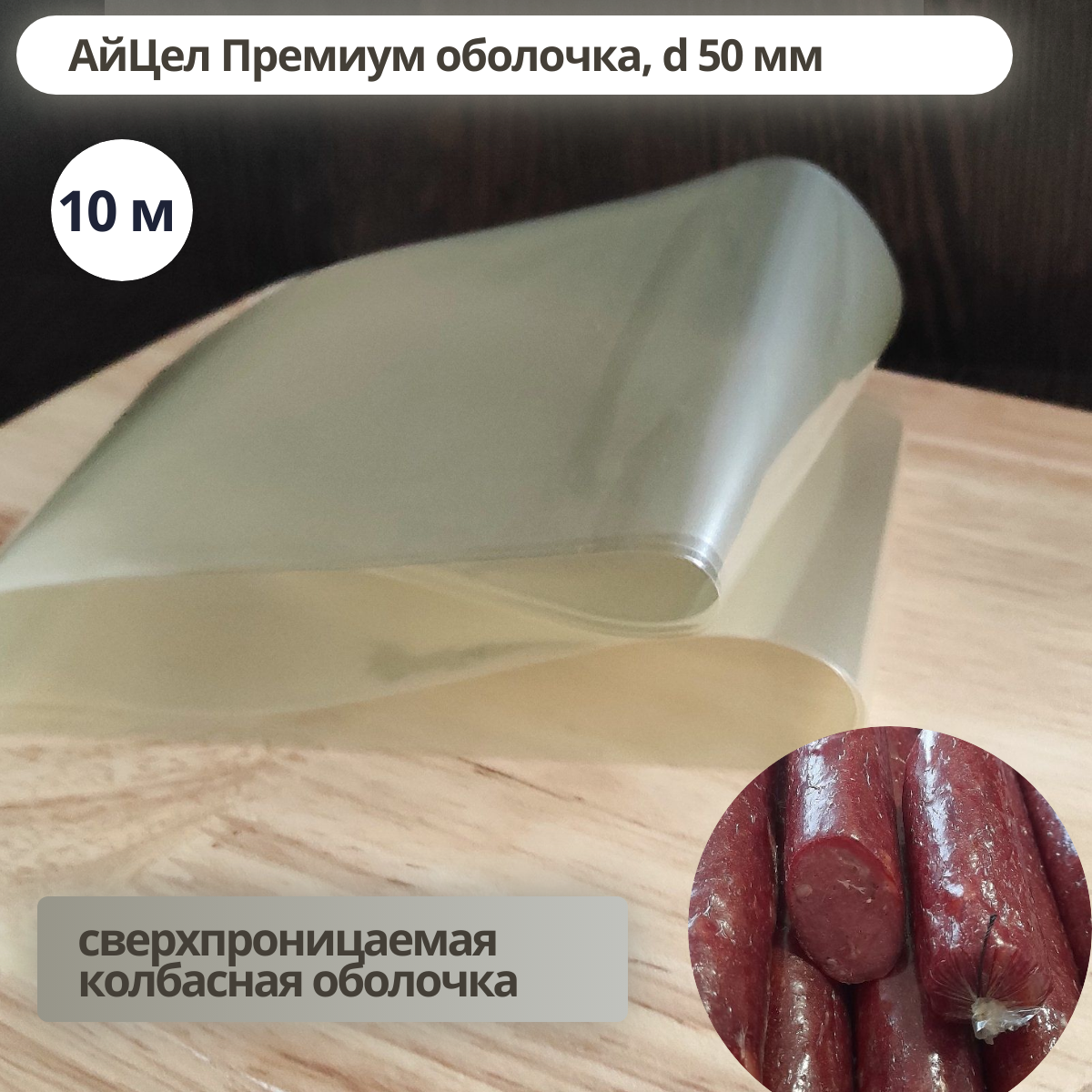 АйЦел Премиум оболочка, d 50 мм, длина 10 м