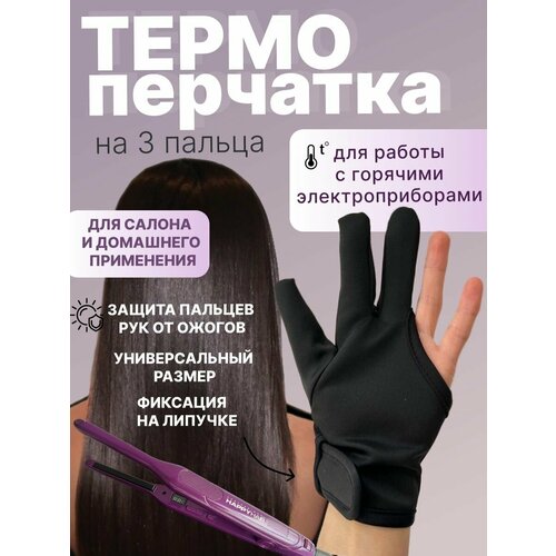 Термоперчатка на 3 пальца парикмахерская для кератина с обхватом плойки утюжка для работы с горячими электроинструментами 476₽