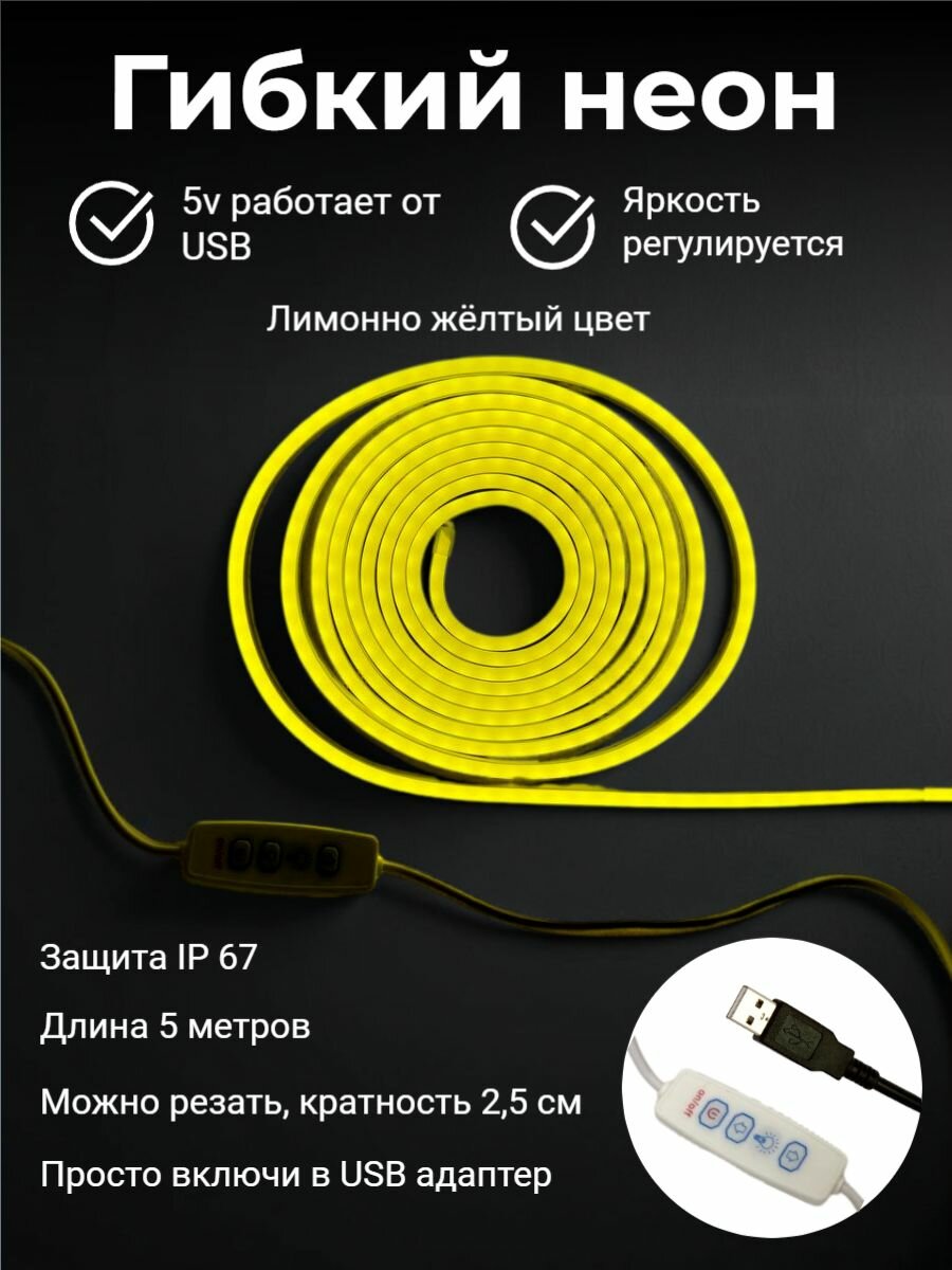 Гибкий неон c USB, 5 метров, 5V DC, цвет лимонный жёлтый, неоновая светодиодная лента 5х12мм, 120 LED/m, IP 67