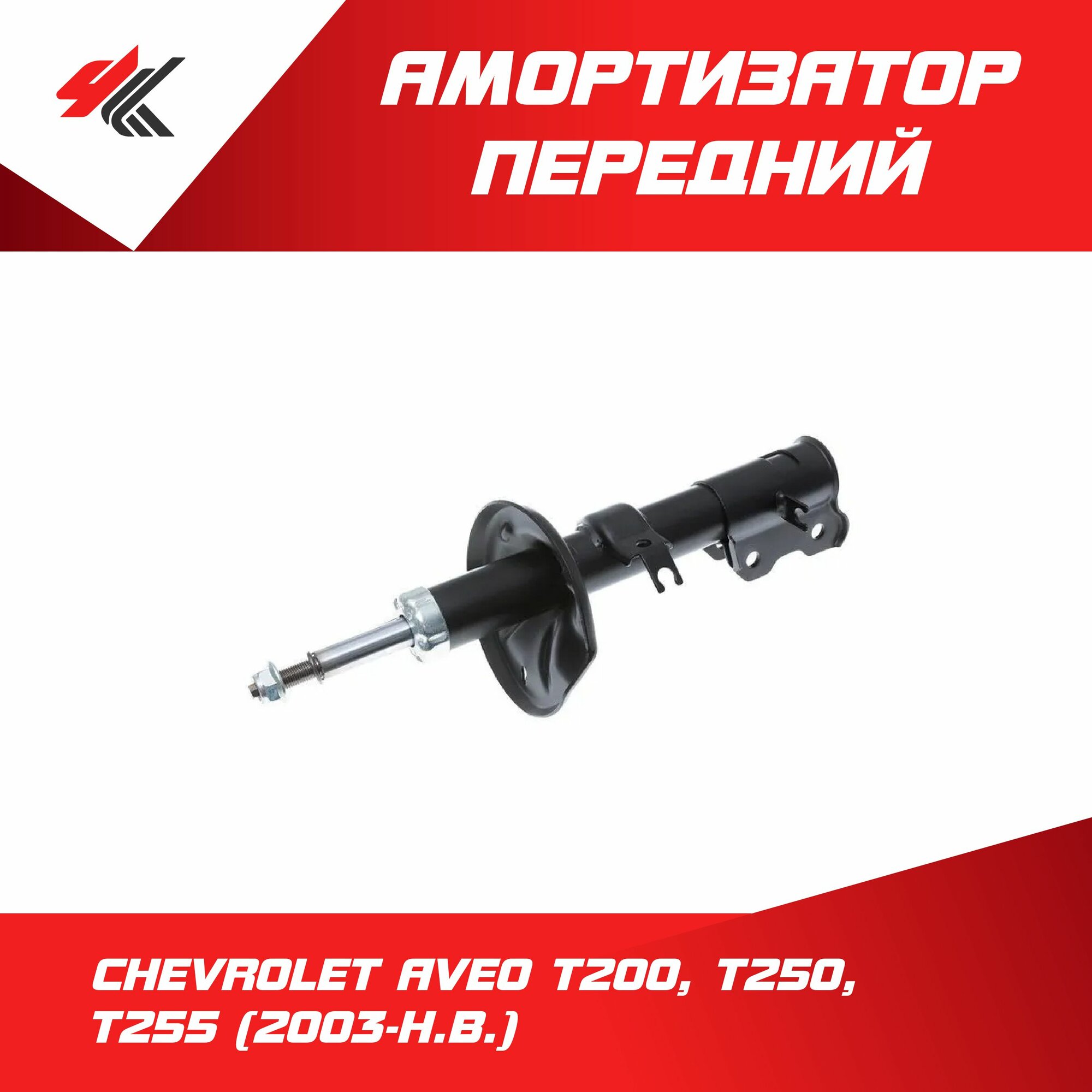 Амортизатор передний левый шевроле авео Т200, Т250, Т255 (2003-Н. В.) / Lecar