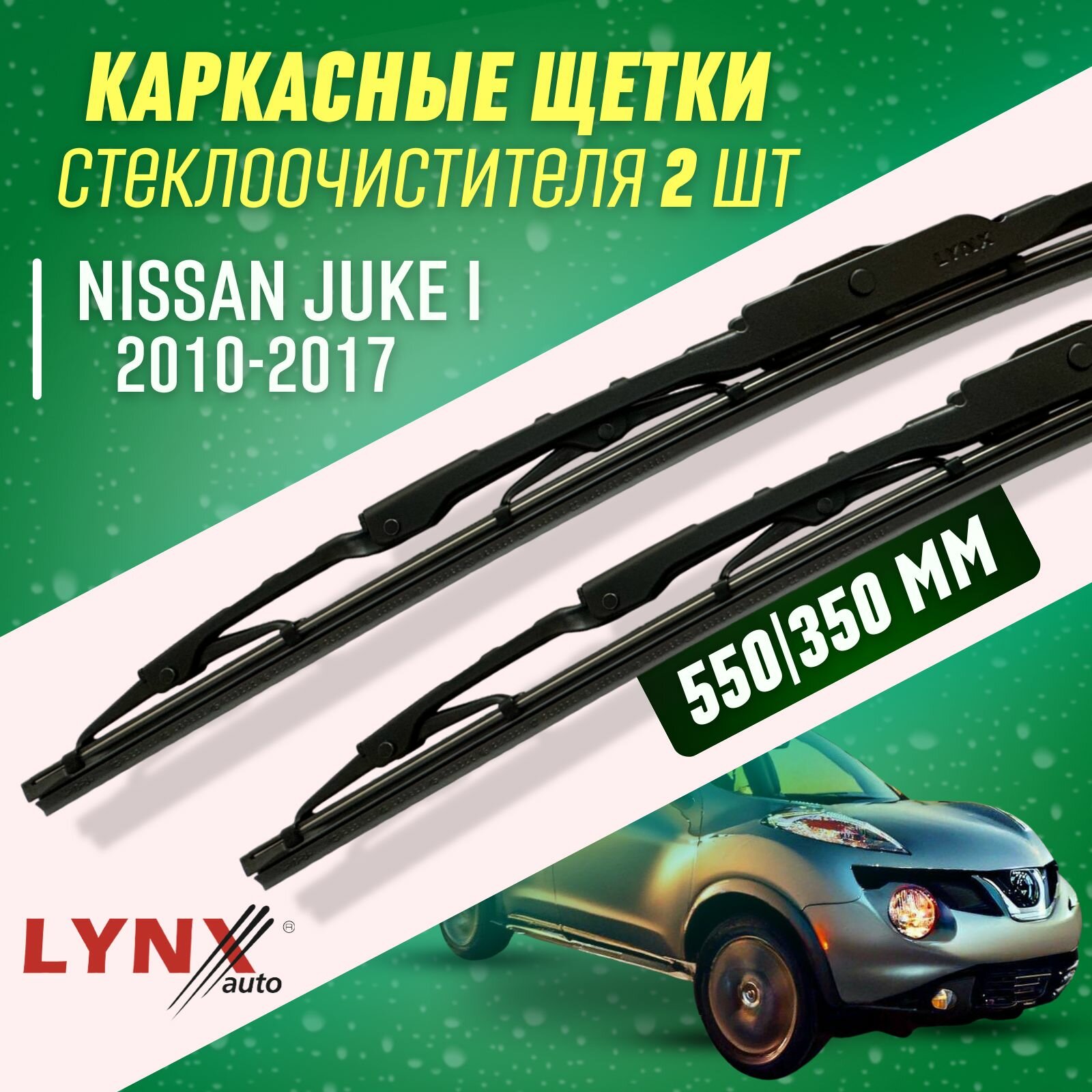 Дворники Nissan Juke I 2010-2017 каркасные щетки