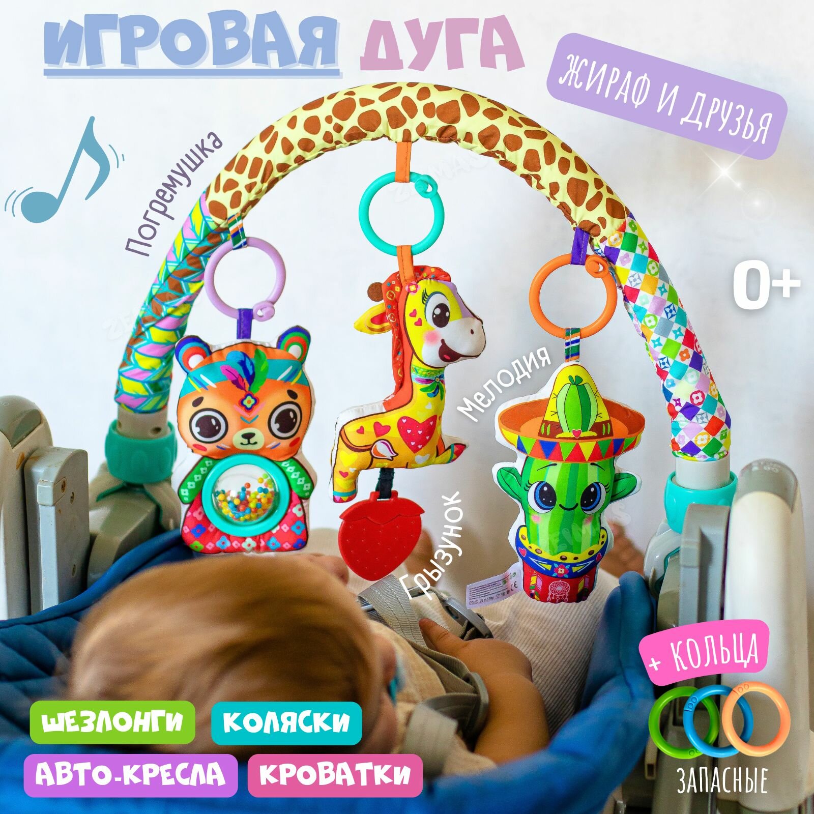 Дуга с игрушками музыкальная Жираф. Погремушка для новорожденного 0+. Развивающие игрушки Монтессори от 1 года для девочек и мальчиков. Подвеска на коляску, кроватку и авто-кресло. Мобиль игровой