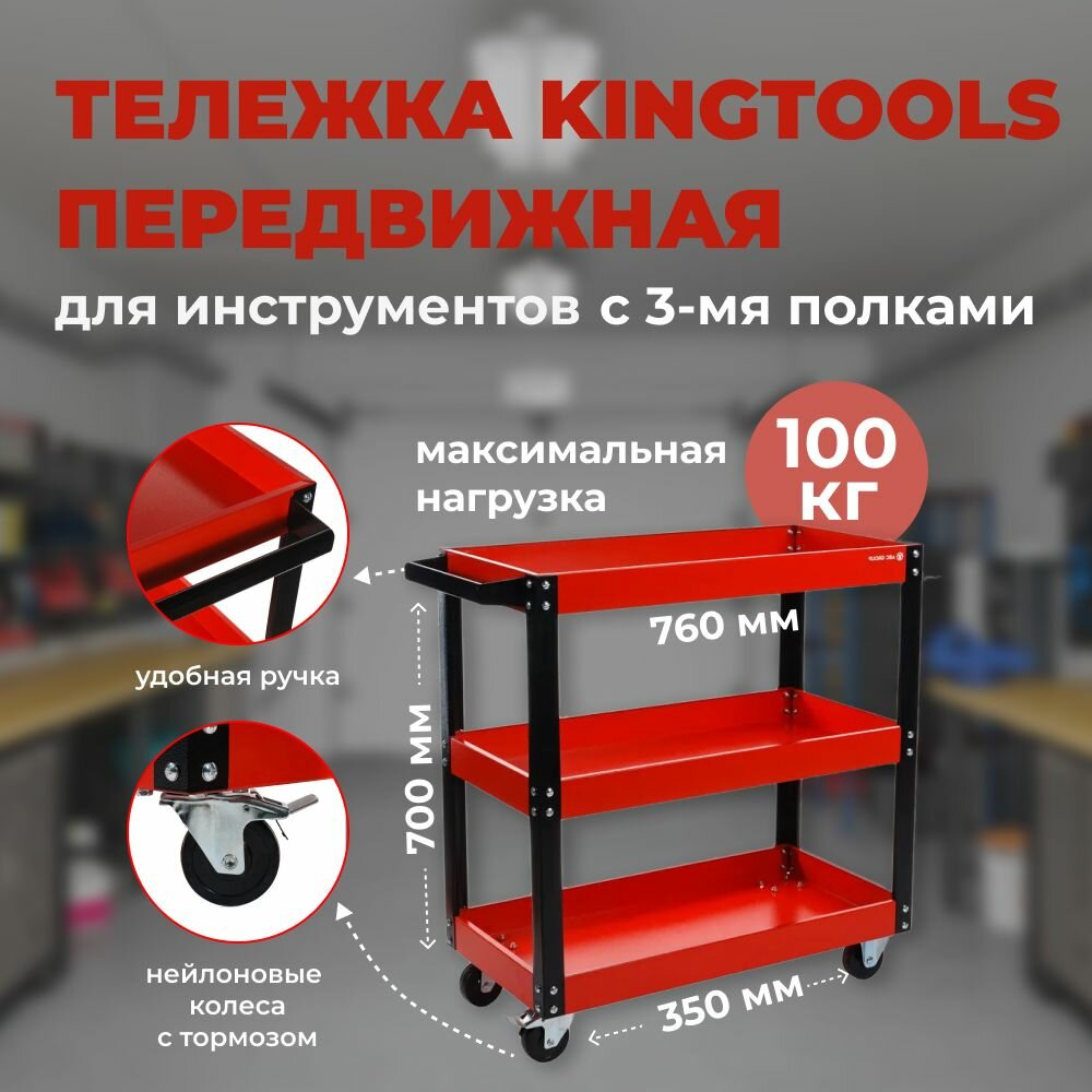 Передвижная тележка KingTools с 3-мя полками, красная ПТ3-К 760х350х700 мм