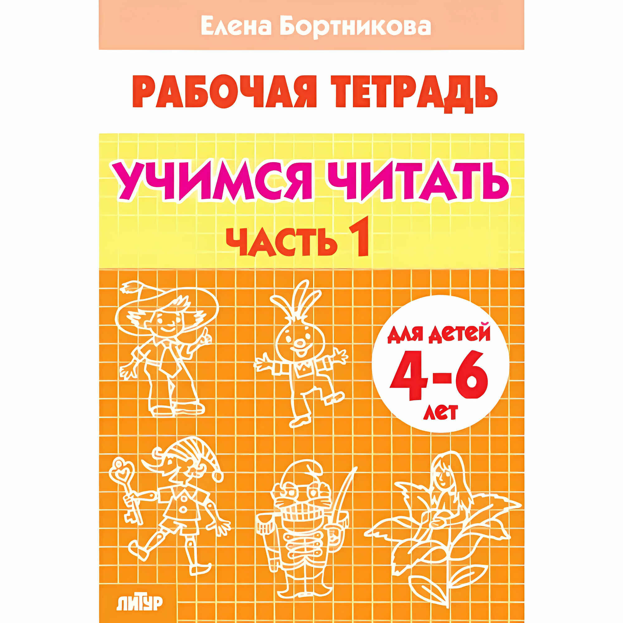 Учимся читать (для детей 4-6 лет). Часть 1. Бортникова Е. Ф. Рабочая тетрадь