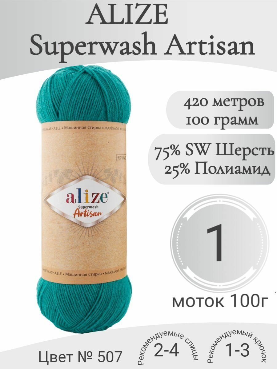 Пряжа Alize Superwash Artisan (Ализе Супервош Артисан), 507 античный зеленый (1 моток)