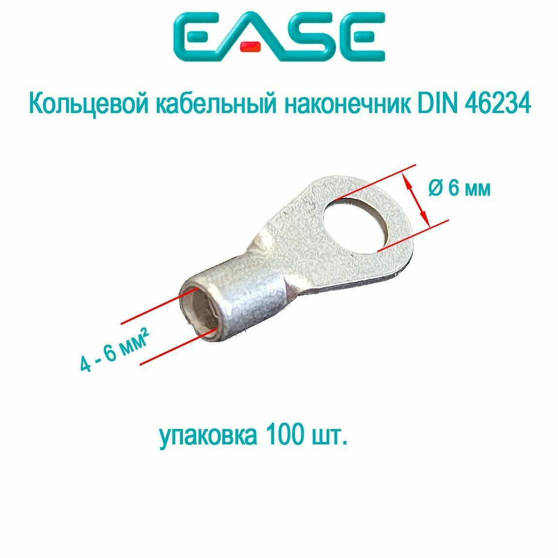 Неизолированный кольцевой кабельный наконечник DIN 46234, 4-6 мм, M6, 100 шт./упак, EASE, TM-RN-6.0/6.5D