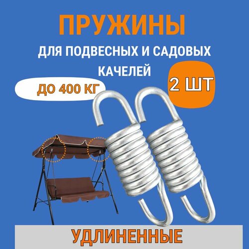 Пружины для качелей садовых С удлиненным крючком, подвесного кресла кокон, металлические 2шт белый, серебристый