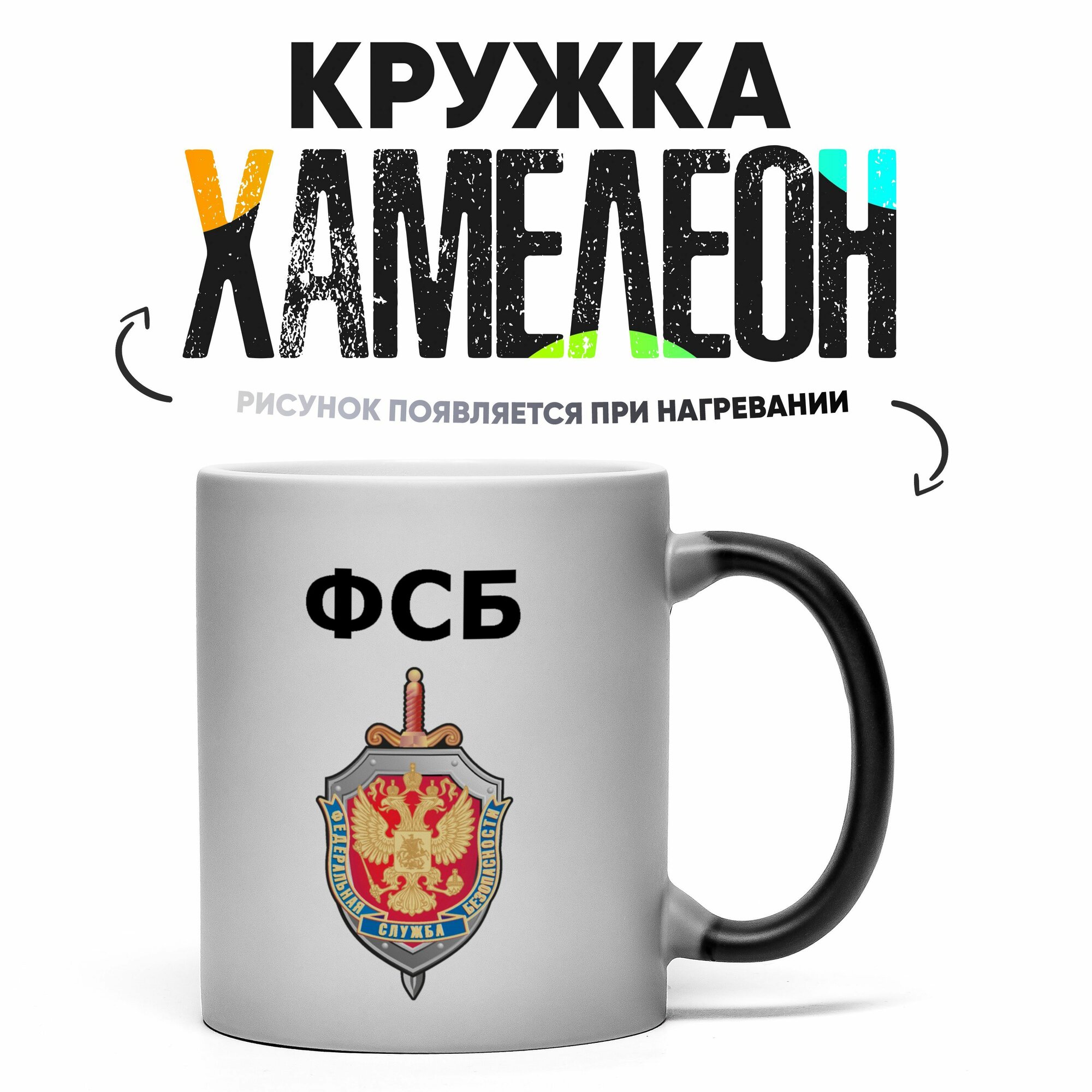 Кружка Хамелеон ФСБ 330 мл