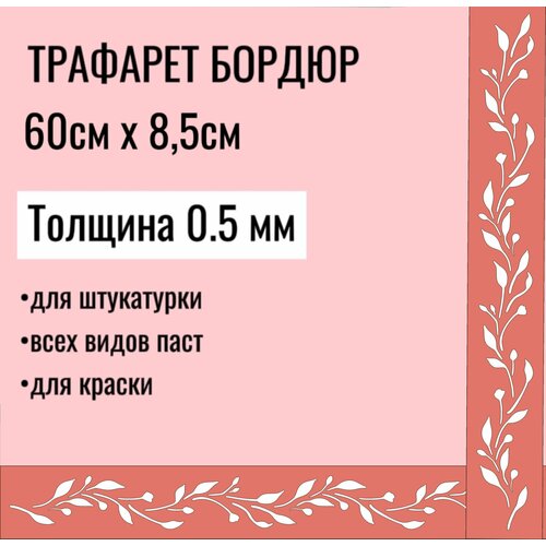 фото Трафарет бордюр 60х8,5 см толщина 0,5 мм для стен, мебели, для творчества, для штукатурки, для краски трафарет спб