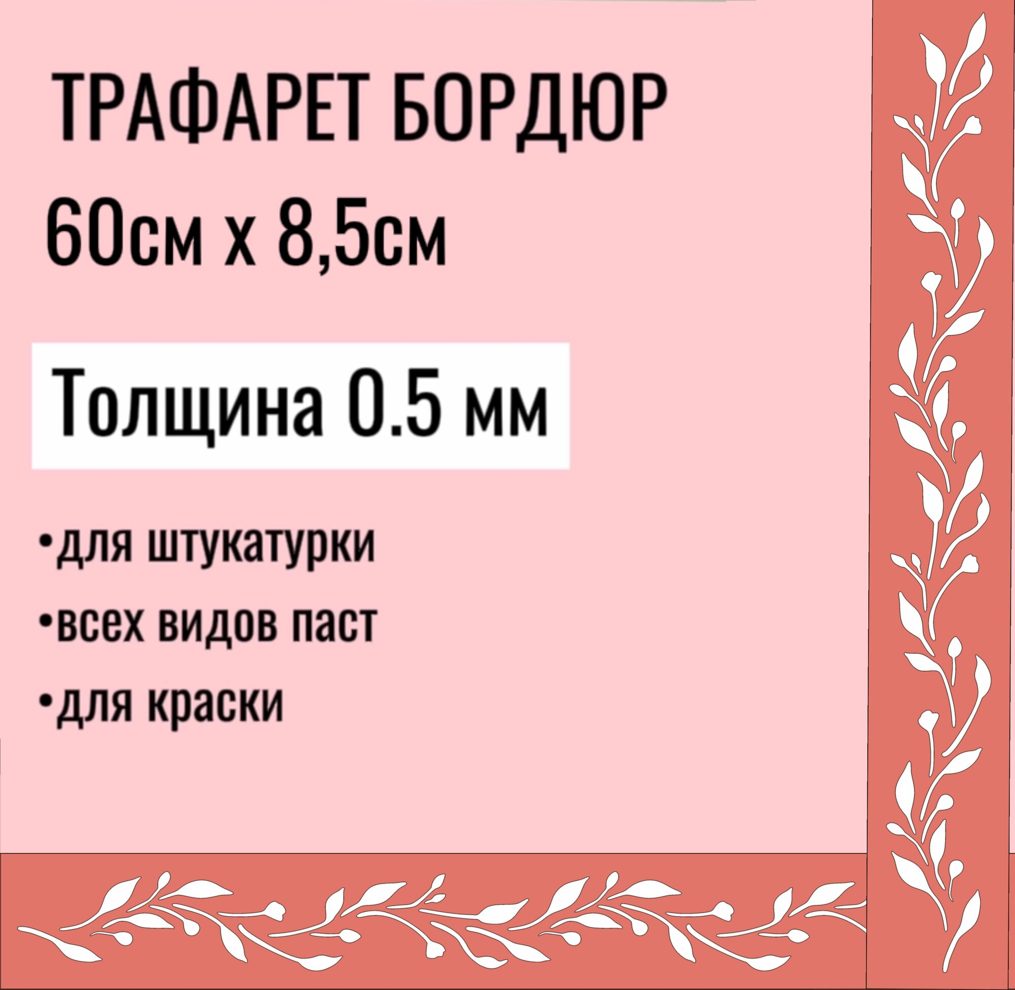 Трафарет Бордюр 60х85 см толщина 05 мм для стен мебели для творчества для штукатурки для краски