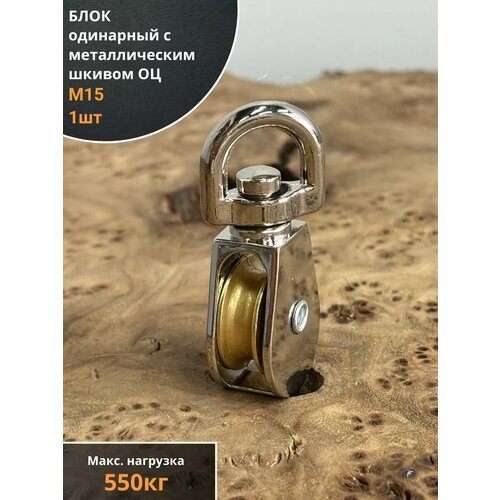 Блок одинарный с металлическим шкивом М15 ОЦ 1 шт 370₽