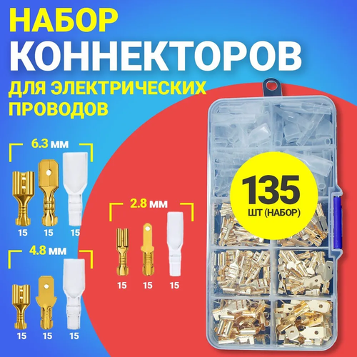 Набор клемм плоских неизолированных для электрических проводов 135 штук (2,8 мм, 4,8 мм, 6,3 мм х 15шт) (Золотистый)