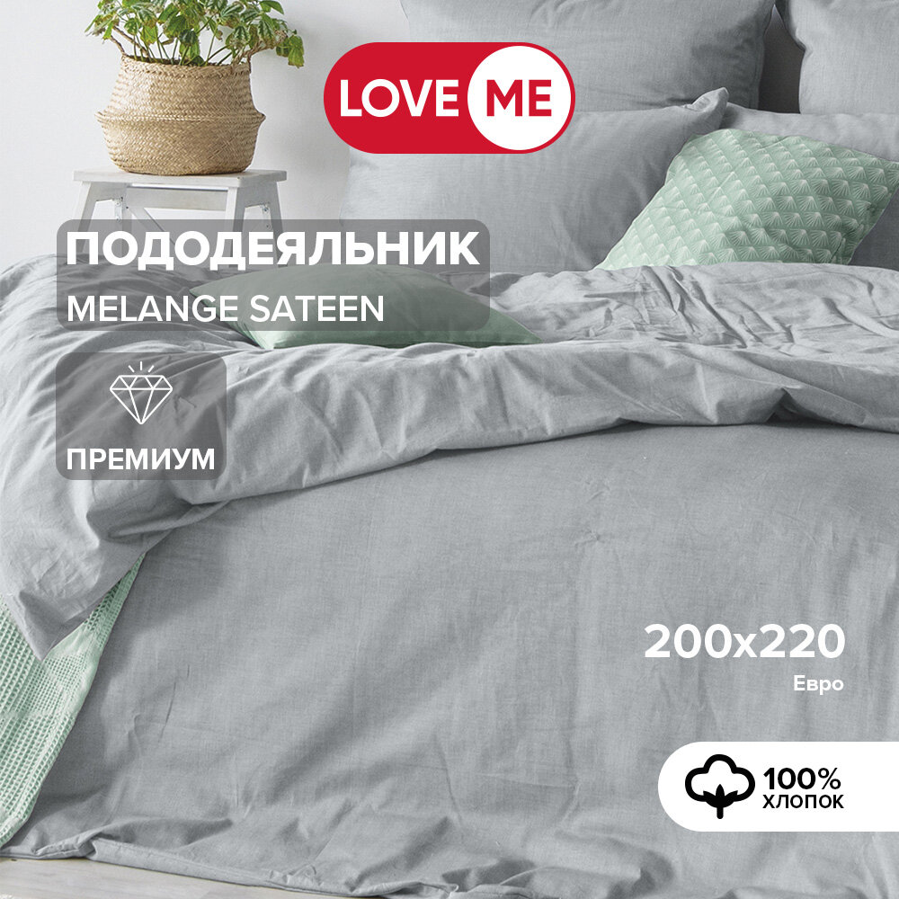 Пододеяльник евро 200х220 см LoveME сатин меланж хлопок 100%