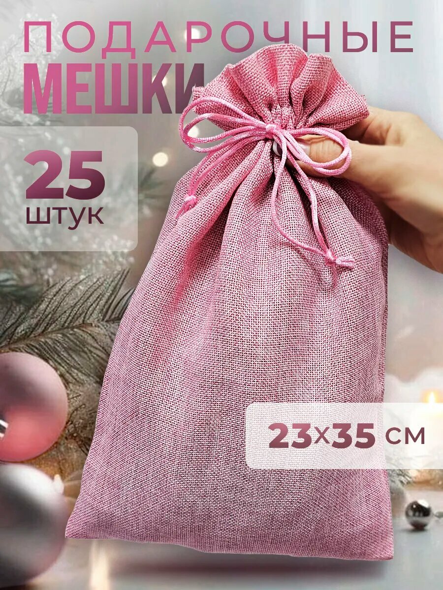Мешок 35х23см цвет: розовый бело-розовый нежный розовый в наборе: 25 шт