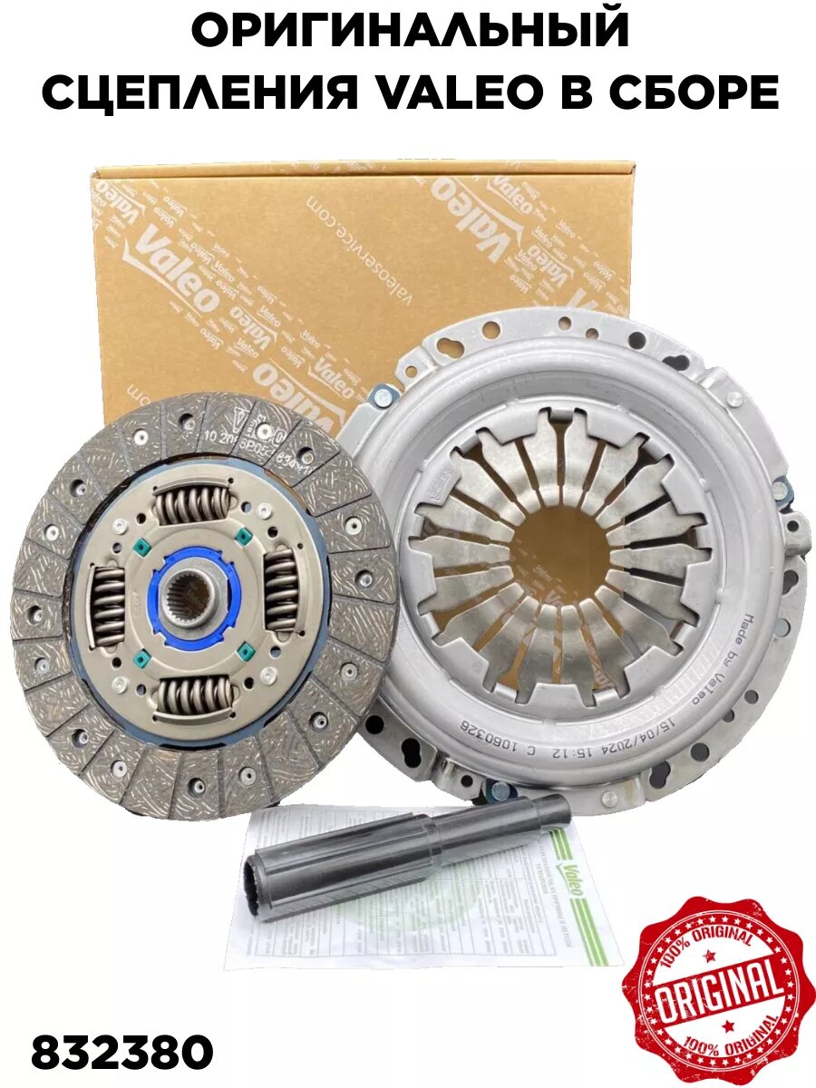 Комплект сцепления Лада Ларгус, Икс Рей, Веста. VALEO 832380. Lada(Largus, X-Ray, Vesta) OEM 832380