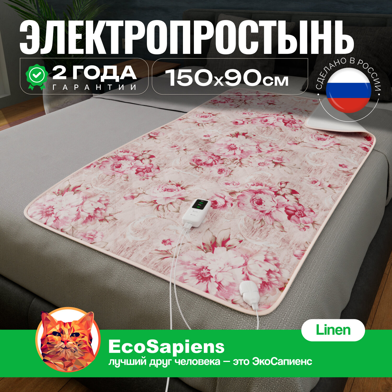 Электропростынь EcoSapiens Linen пионы с подогревом односпальная 3 программы 150х90см