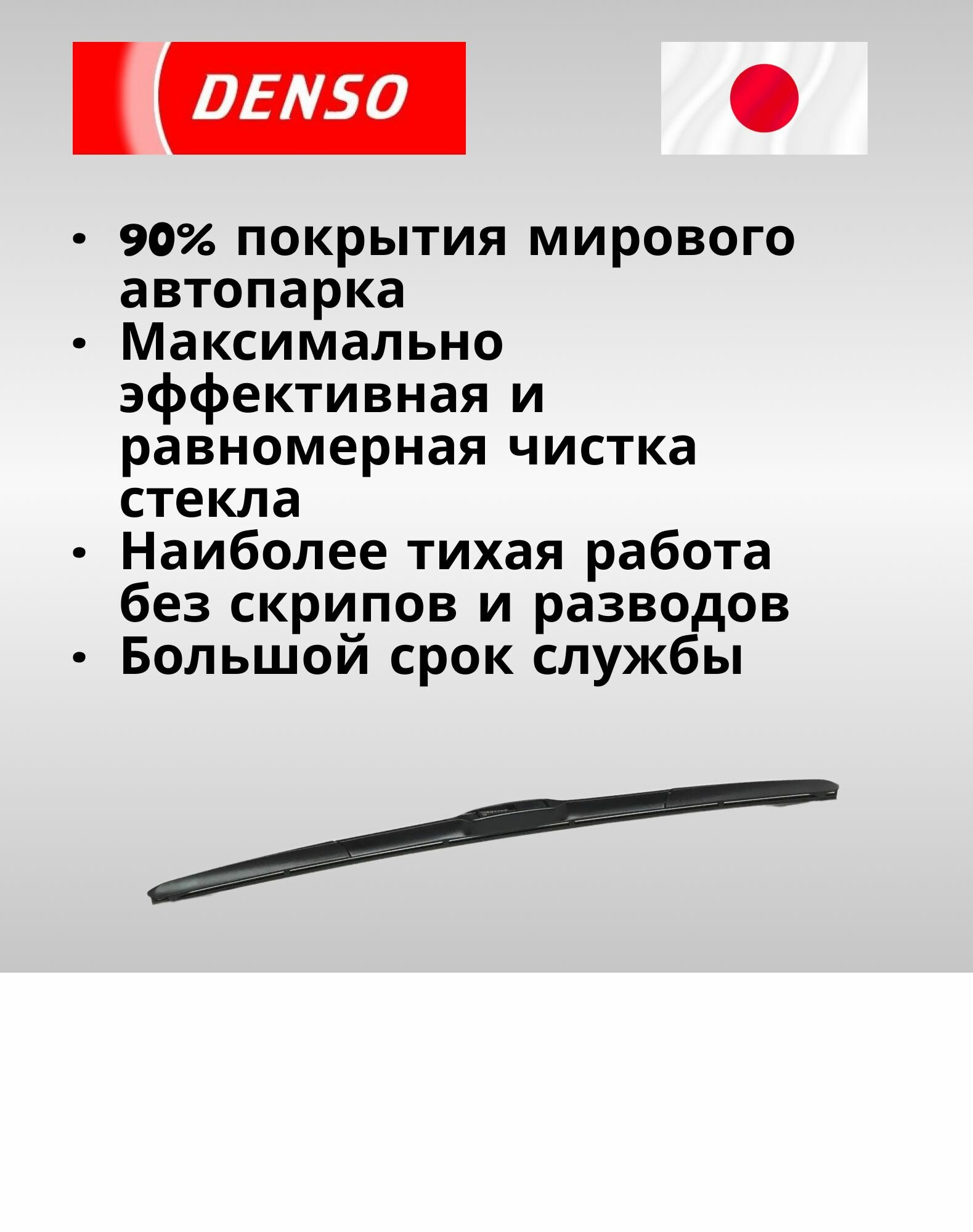 Комплект гибридных щеток стеклоочистителей DENSO(650+400 мм) — фото 1