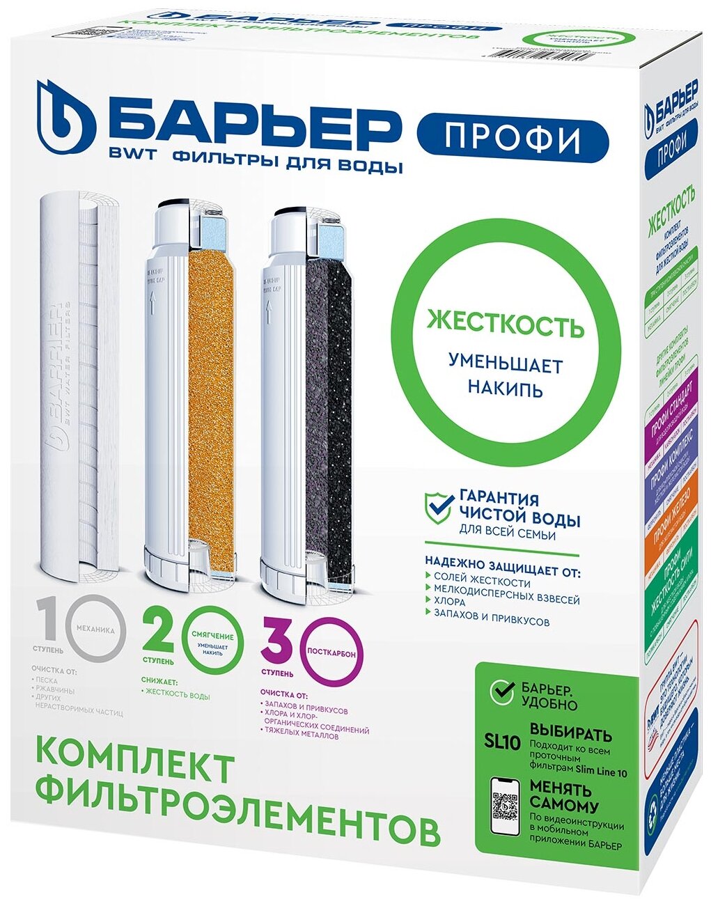 БАРЬЕР Р123Р00 Комплект картриджей для фильтра под мойкой Профи Жесткость 1 уп 3 шт.