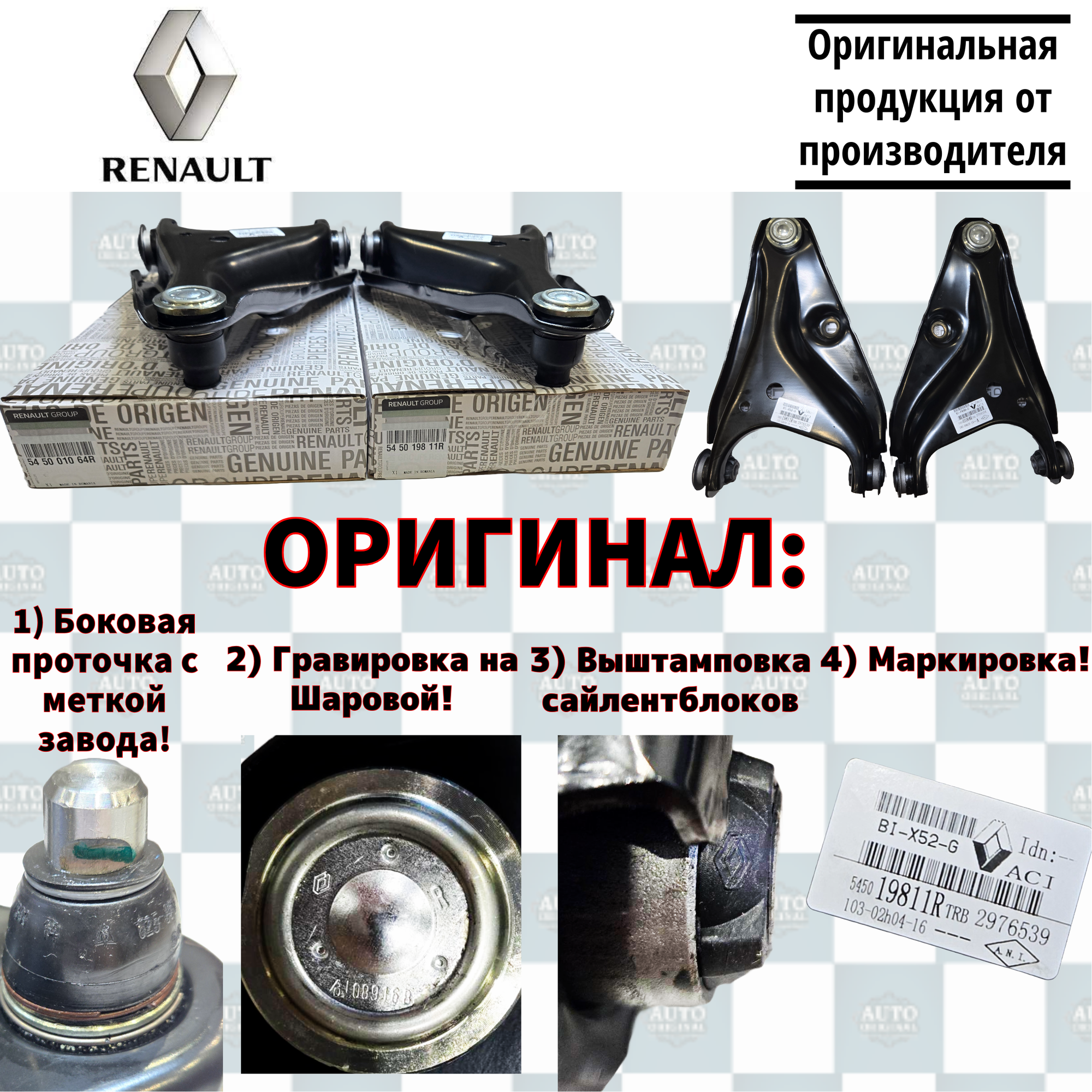 Комплект рычагов подвески передние (левый/правый) ВАЗ LADA Largus/Ларгус Logan/Логан /545019811R, 545004264R