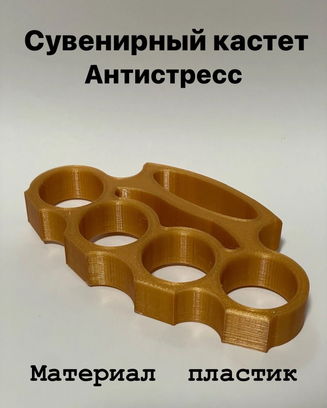 Кастет пластиковый...