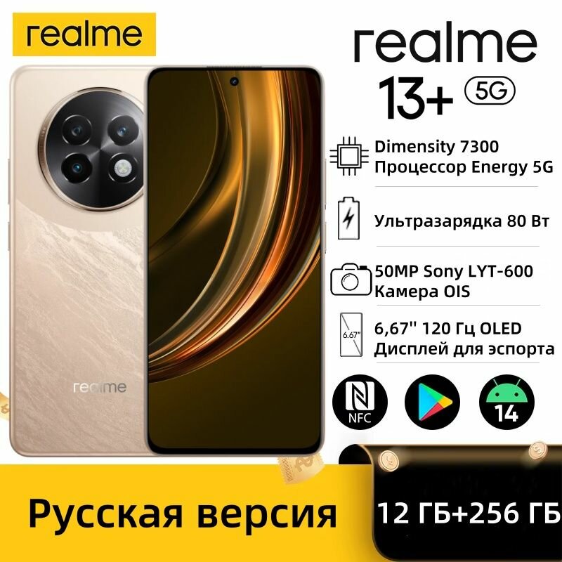 Смартфон realme 13+ 5G 12/256ГБ, Русская версия，Поддержка Google, Русский, NFC