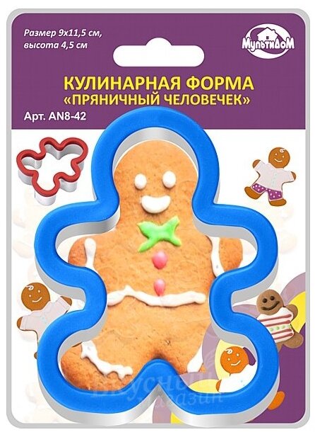 Выемка для теста Пряничный человечек 115 см. Мультидом AN8-42