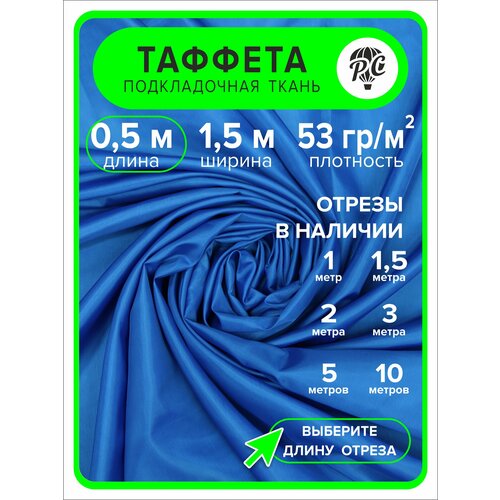 Ткань таффета 190Т, 0,5 м