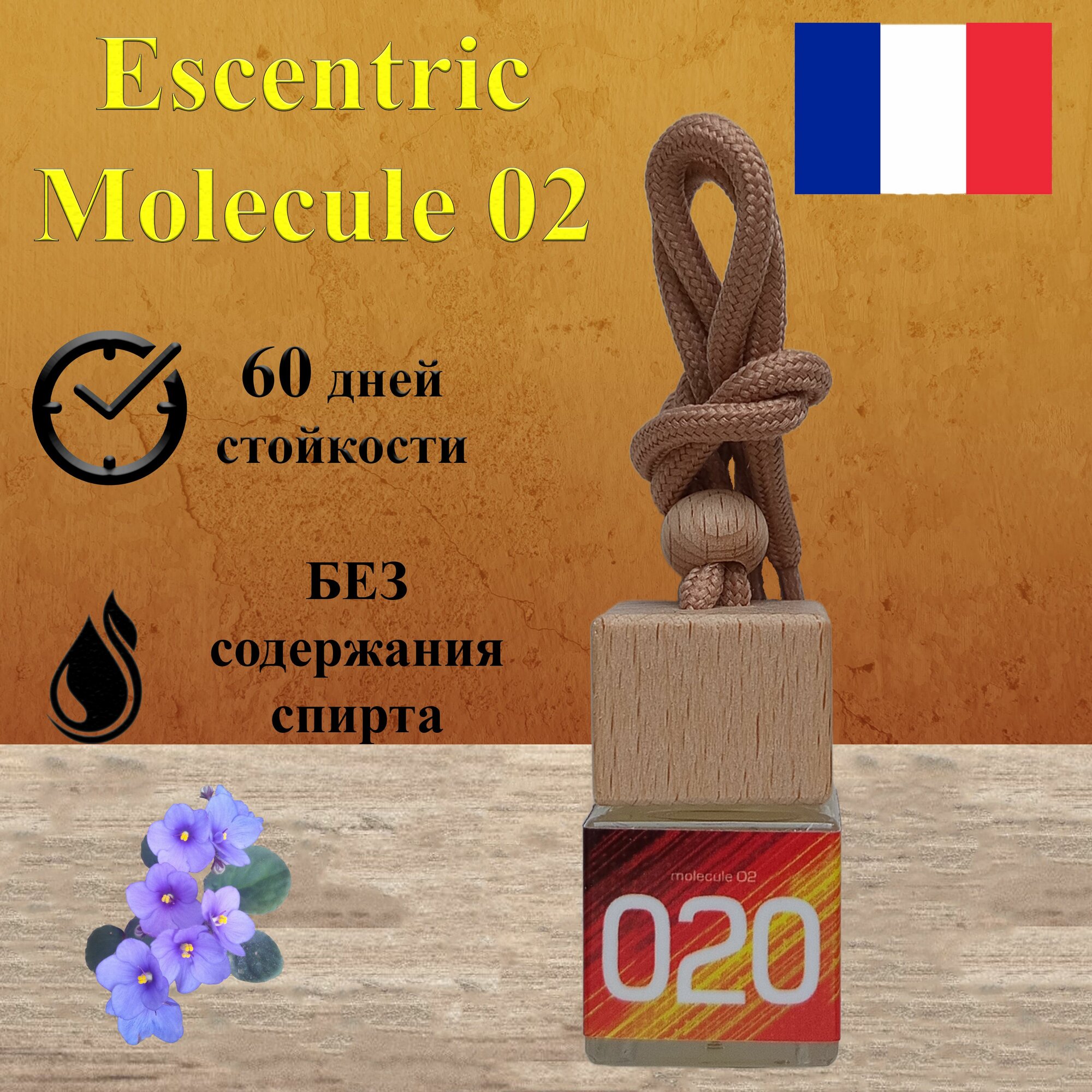 Ароматизатор в машину с ароматом Escentric Molecule 02 / автопарфюм /
