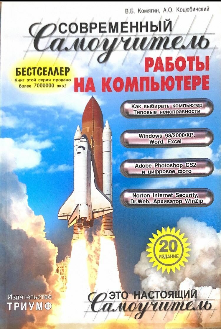 Современный самоучитель работы на компьютере. Учебное пособие