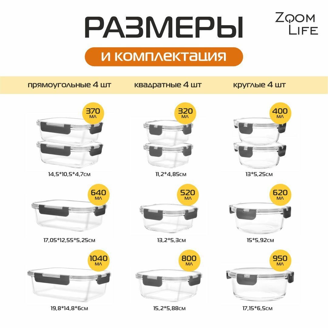 Контейнеры для еды стеклянные 12 шт ZoomLife; набор стеклянных контейнеров для хранения еды герметичные с крышкой — фото 1